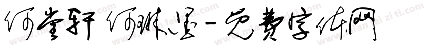 何堂轩 何琳墨字体转换